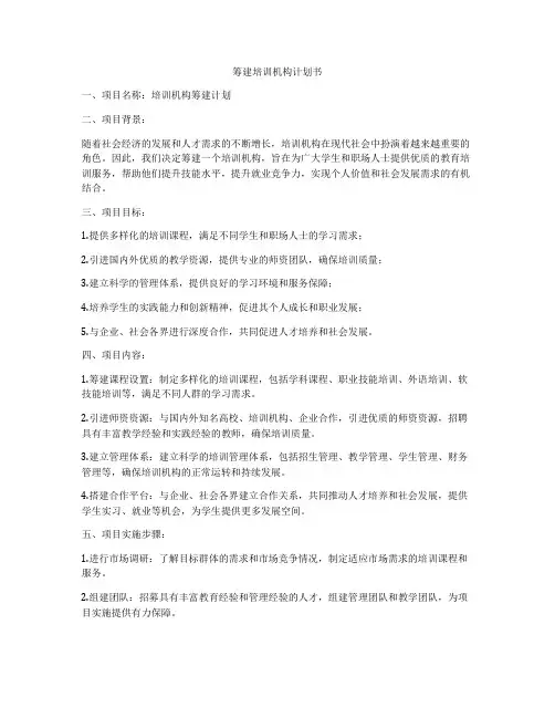 筹建培训机构计划书