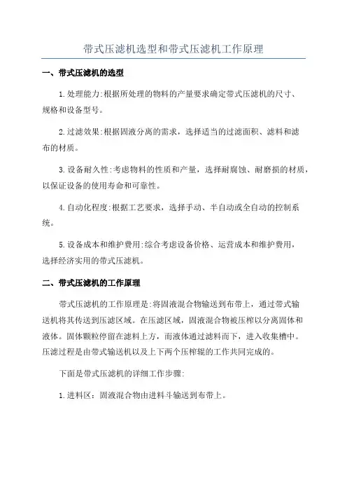 带式压滤机选型和带式压滤机工作原理