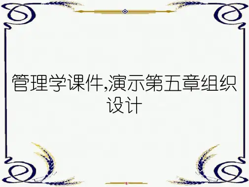 管理学课件,演示第五章组织设计