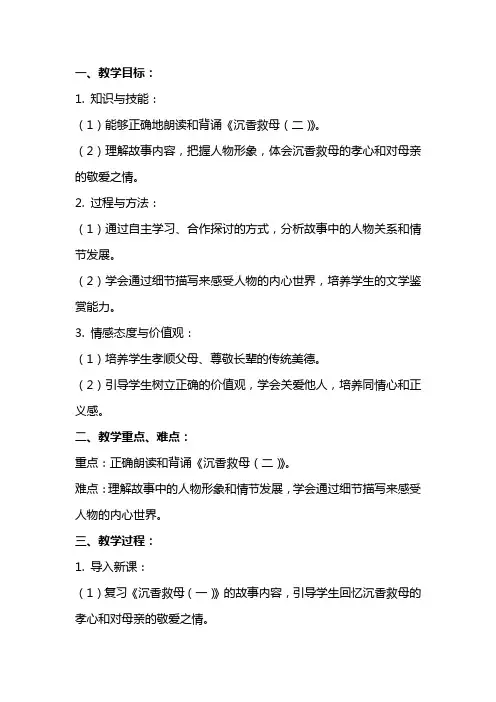 二年级语文《沉香救母(二)》教案范文
