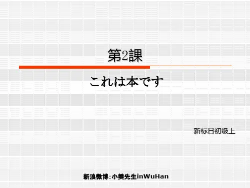 新版标准日本语第2课—小樊先生