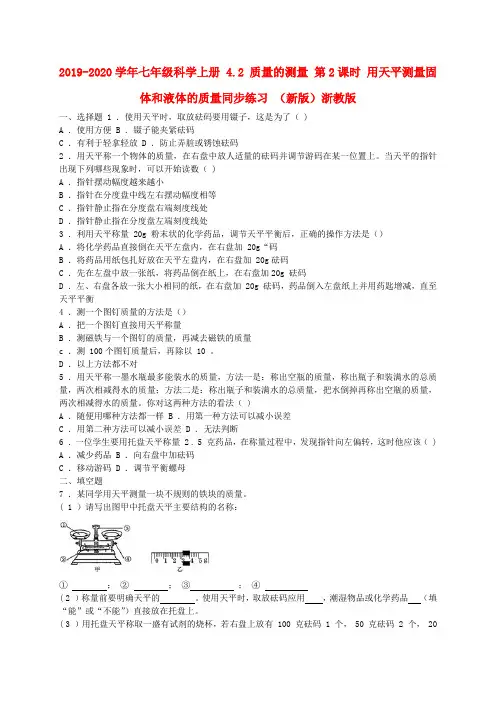 2019-2020学年七年级科学上册 4.2 质量的测量 第2课时 用天平测量固体和液体的质量同步练习 (新版)浙教版