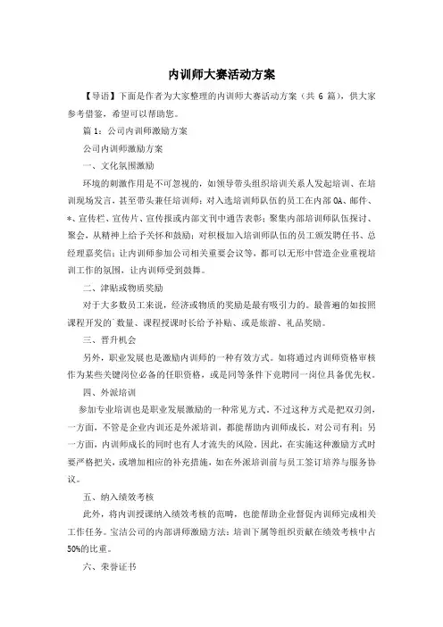内训师大赛活动方案