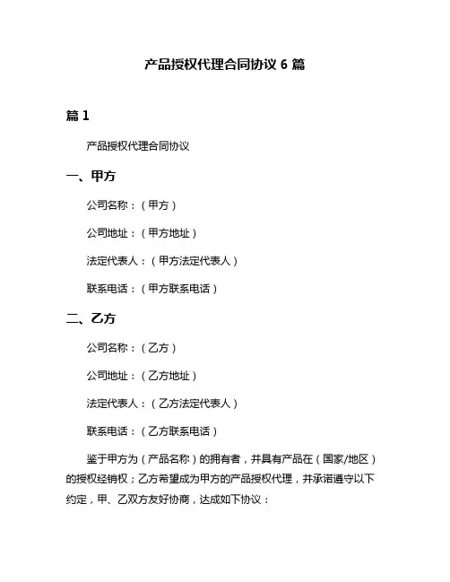 产品授权代理合同协议6篇