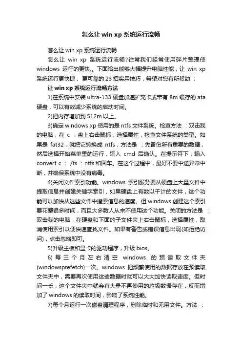 怎么让winxp系统运行流畅