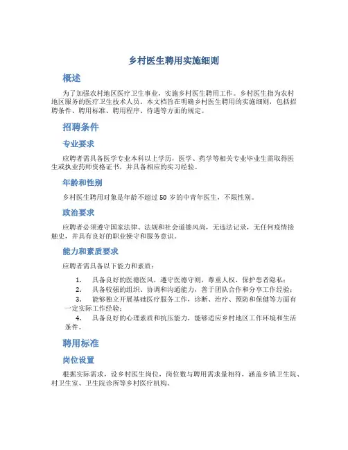 乡村医生聘用实施细则