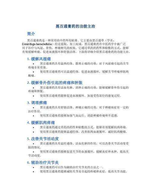 黑百通膏药的功能主治