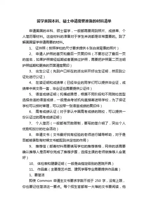 留学美国本科、硕士申请需要准备的材料清单