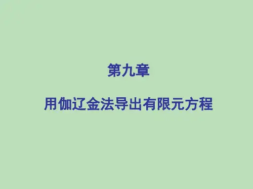 有限元-伽辽金法