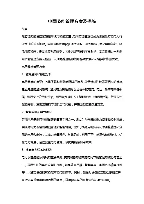 电网节能管理方案及措施