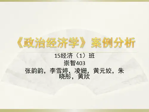 15经济1班  《政治经济学》案例分析