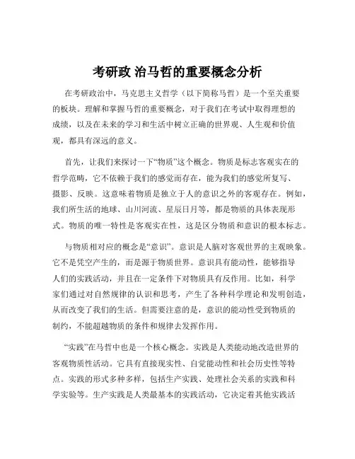 考研政 治马哲的重要概念分析