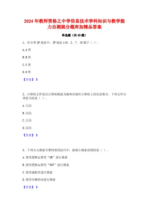 2024年教师资格之中学信息技术学科知识与教学能力自测提分题库加精品答案