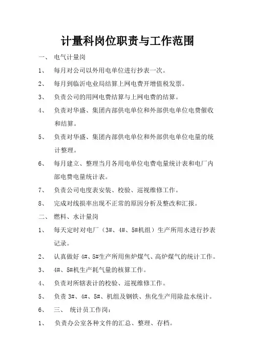 计量科岗位职责与工作范围
