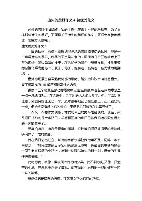 遗失的美好作文4篇优秀范文