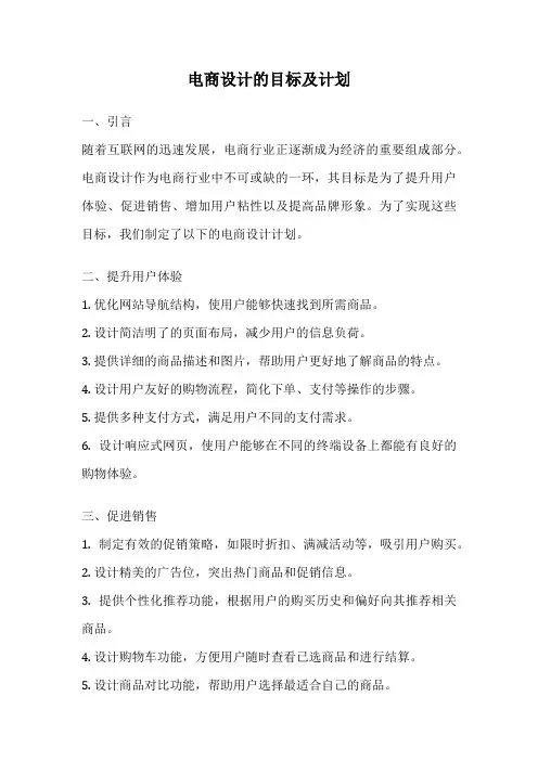电商设计的目标及计划