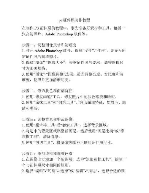 ps证件照制作教程
