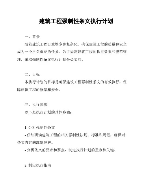 建筑工程强制性条文执行计划