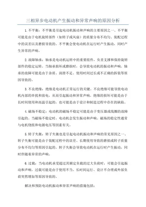 三相异步电动机产生振动和异常声响的原因分析
