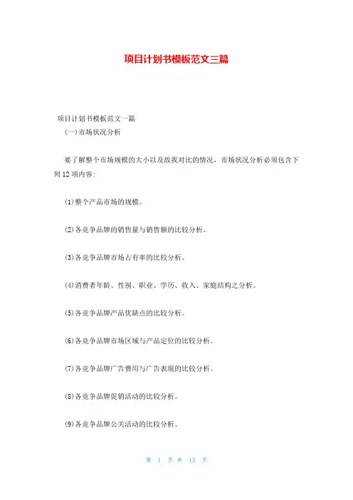 项目计划书模板范文三篇