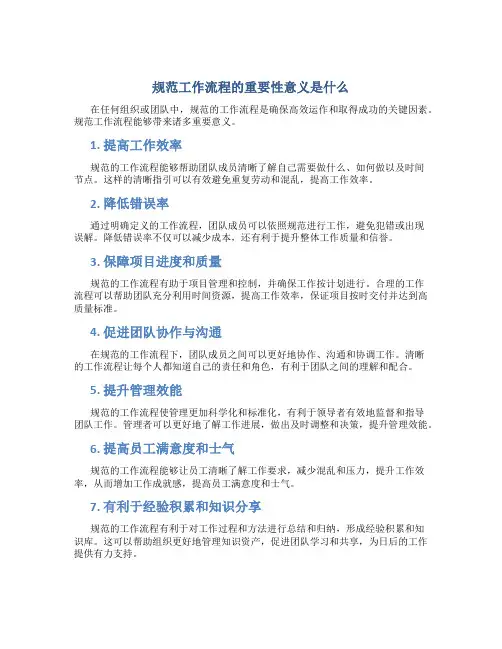 规范工作流程的重要性意义是什么