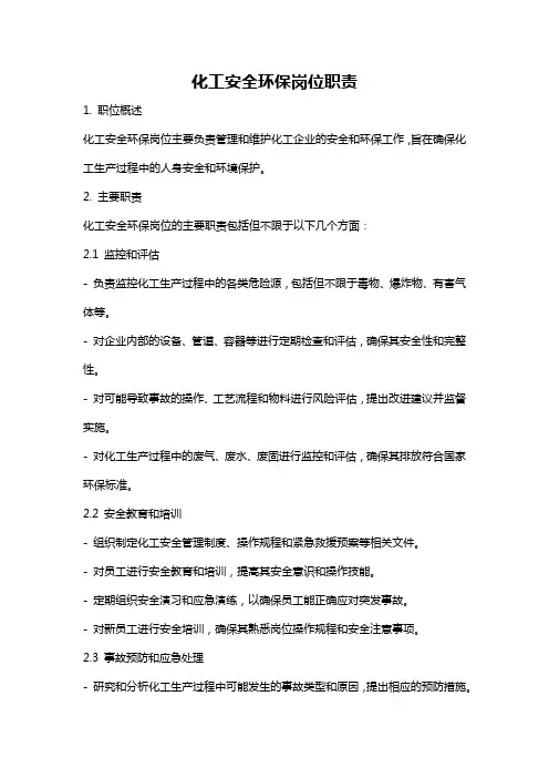 化工安全环保岗位职责