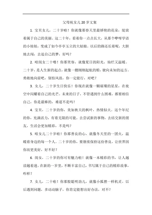 父母祝女儿20岁文案