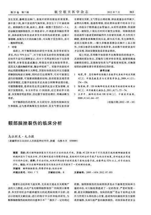 额部脑挫裂伤的临床分析