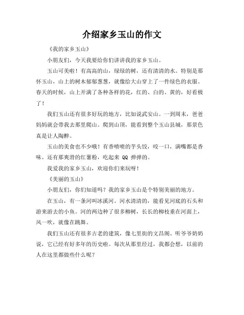 介绍家乡玉山的作文