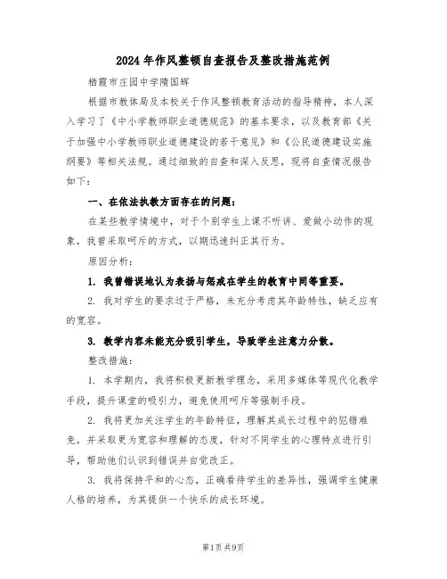 2024年作风整顿自查报告及整改措施范例（4篇）