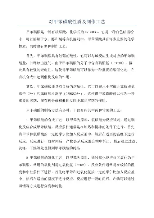 对甲苯磺酸性质及制作工艺