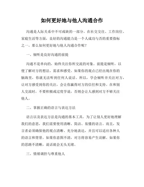 如何更好地与他人沟通合作
