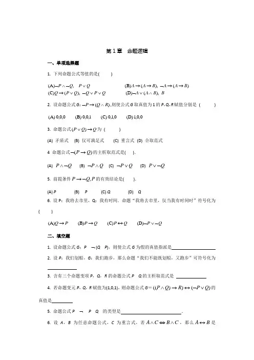 数理逻辑习题离散数学