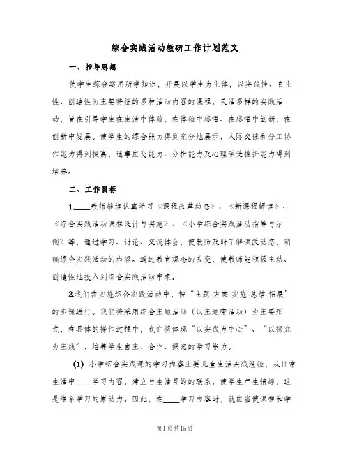 综合实践活动教研工作计划范文(5篇)