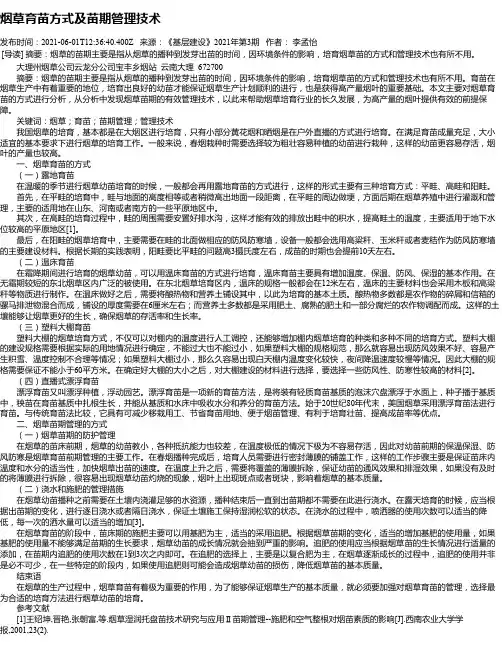 烟草育苗方式及苗期管理技术