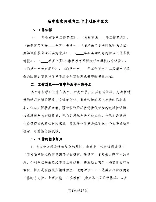 高中班主任德育工作计划参考范文（五篇）