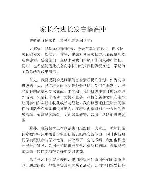 家长会班长发言稿高中(精选10篇)