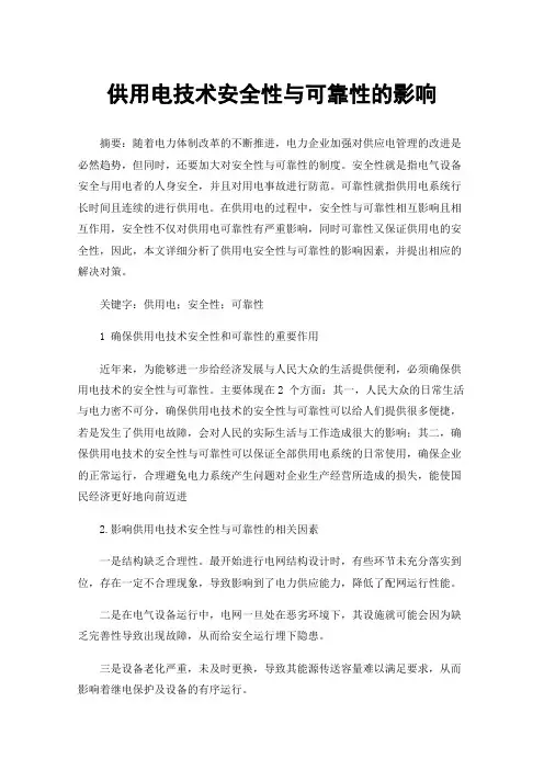 供用电技术安全性与可靠性的影响