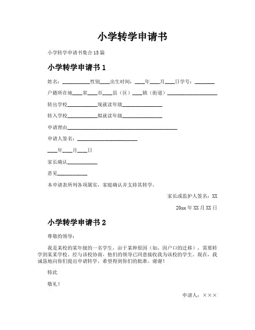 小学转学申请书