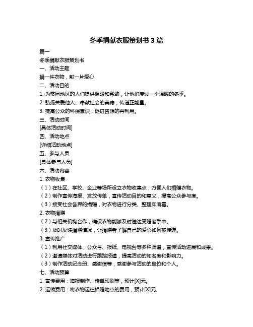 冬季捐献衣服策划书3篇