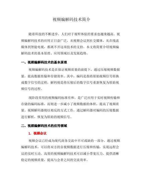 视频编解码技术简介(系列七)