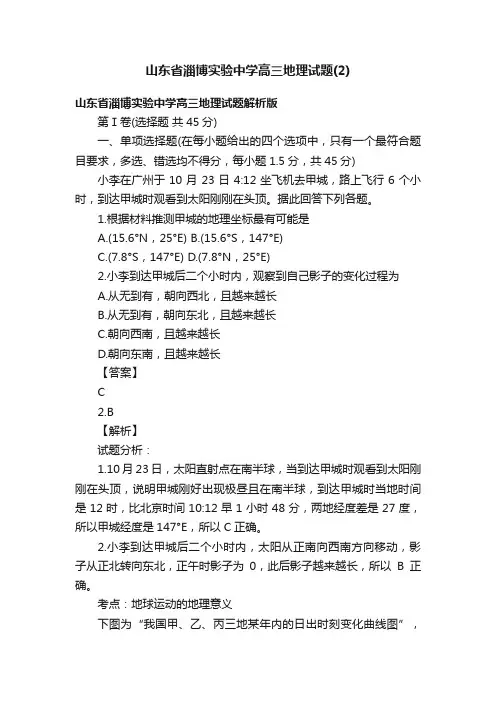 山东省淄博实验中学高三地理试题（2）