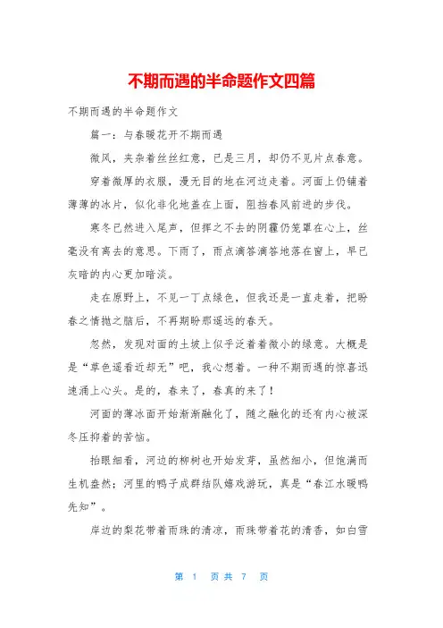 不期而遇的半命题作文四篇
