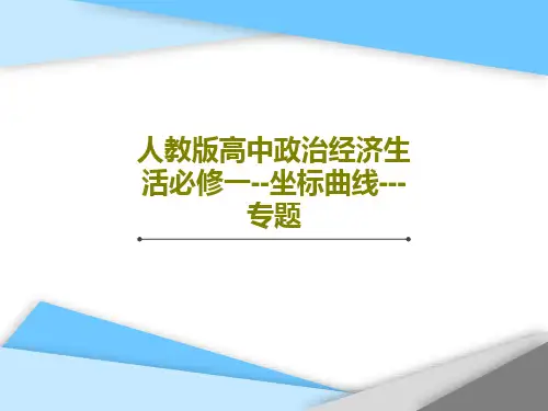 人教版高中政治经济生活必修一--坐标曲线---专题共31页