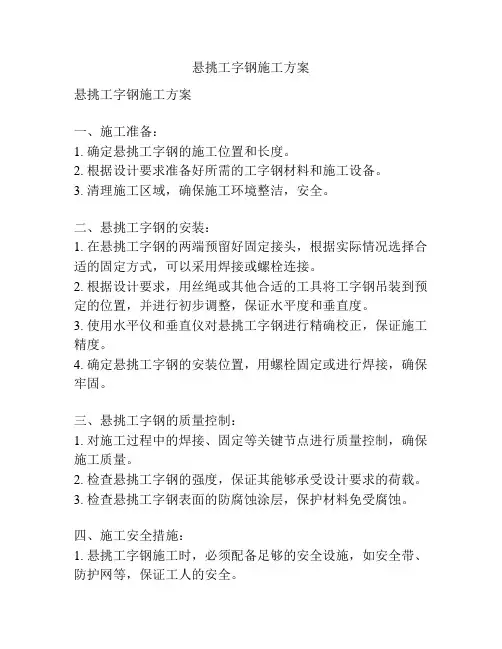 悬挑工字钢施工方案