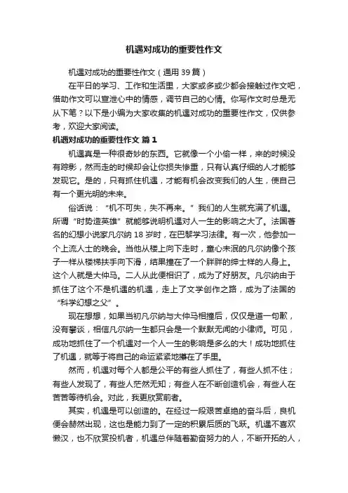 机遇对成功的重要性作文（通用39篇）