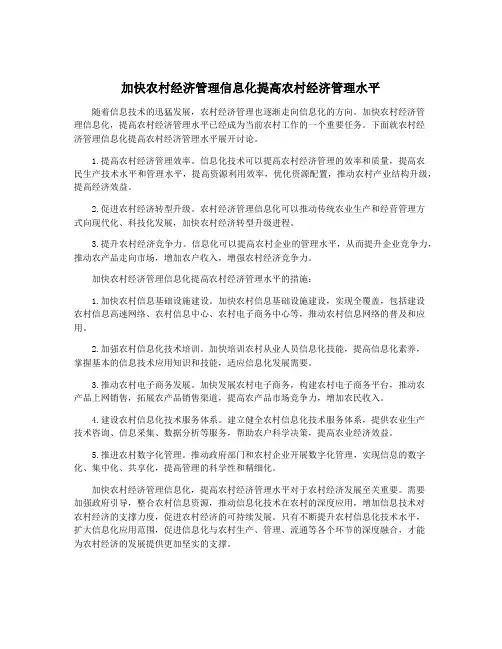 加快农村经济管理信息化提高农村经济管理水平