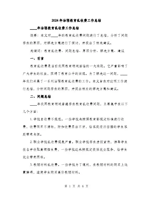 2024年治理教育乱收费工作总结(二篇)
