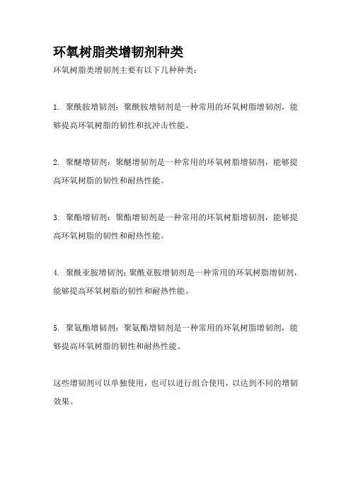 环氧树脂类增韧剂种类