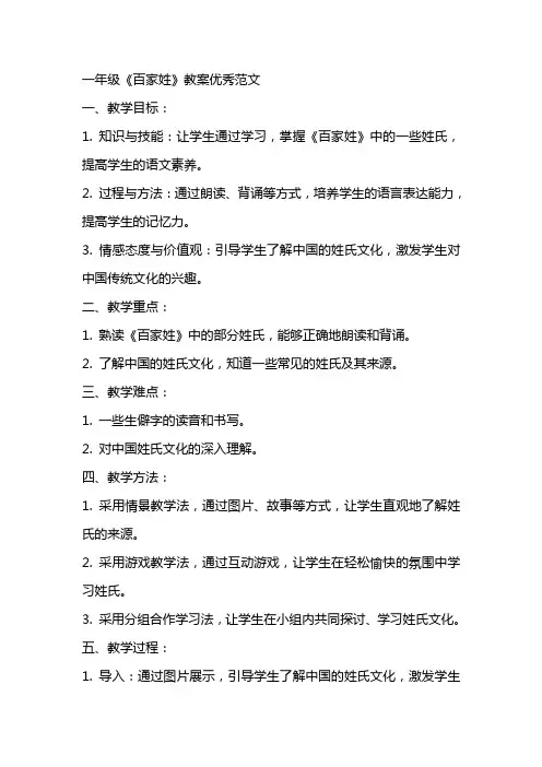 一年级百家姓教案优秀范文